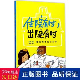 住院有时，出院有时：我们和他们的故事 家庭保健 牛皮