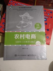 农村电商――互联网+三农案例与模式（第2版）