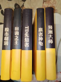 弘历经典系列（精装）TD先知者、赢者神龟、预测大师、股市利润、回调之王【全五册合售】