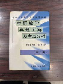 考研数学真题全解及考点分析(理工类)（内页干净，无划线笔记）