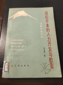 战后日本的人力开发与教育