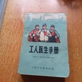 工人医生手册 上海市出版革命组