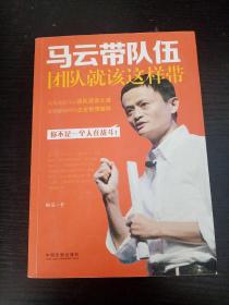 马云带队伍：团队就该这样带