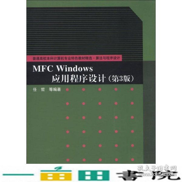 普通高校本科计算机专业特色教材精选·算法与程序设计：MFC Windows应用程序设计（第3版）