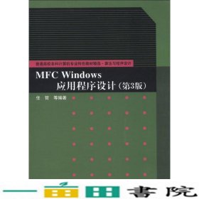 普通高校本科计算机专业特色教材精选·算法与程序设计：MFC Windows应用程序设计（第3版）