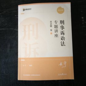 刑事诉讼法专题讲座 真金题
