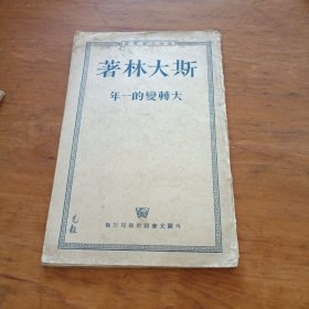 斯大林著大转变的一年