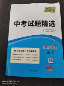 中考试题精选 数学 2023山东 全新