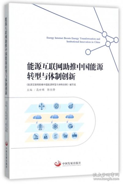 能源互联网推中国能源转型与体制创新 中国发展 9787517707370 编者:高世楫//郭焦锋