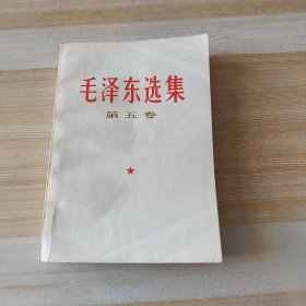 毛泽东选集 第五卷