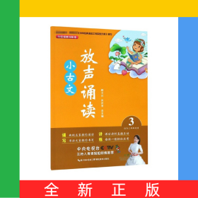 放聲誦讀小古文(3適合3年級使用)