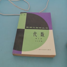 数理化自学丛书，代数，笫三册