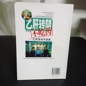 乙肝转阴不吃药：乙肝扶正灸可自愈