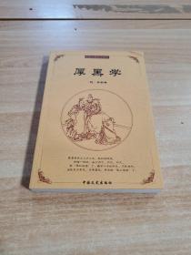 中国古典文化精华：鬼谷子