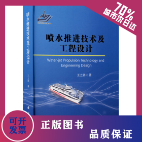 噴水推進技術(shù)及工程設(shè)計 9787118121452