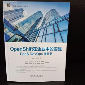 OpenShift在企业中的实践：PaaSDevOps微服务