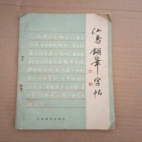 江鸟钢笔字帖