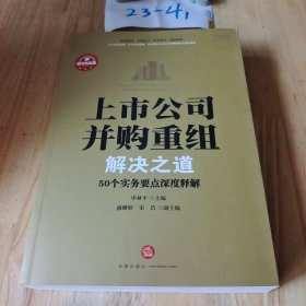 上市公司并购重组解决之道：50个实务要点深度释解