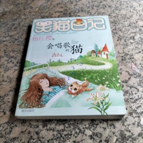 会唱歌的猫：笑猫日记18.