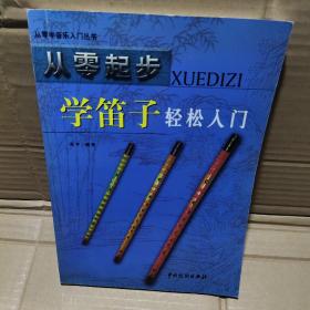 从零起步学笛子轻松入门