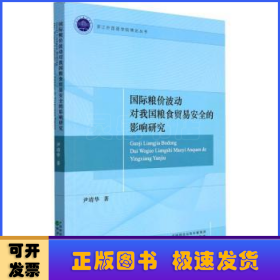 国际粮价波动对我国粮食贸易安全的影响研究