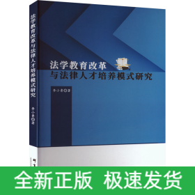 法學(xué)教育改革與法律人才培養(yǎng)模式研究