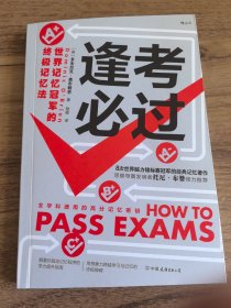 逢考必过：世界记忆冠军的终极记忆法
