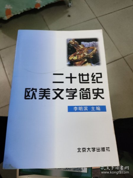 二十世纪欧美文学简史