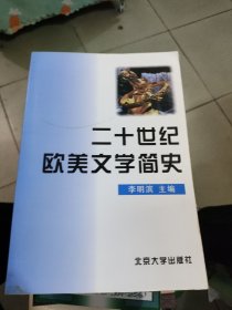 二十世纪欧美文学简史