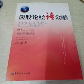 談股論經(jīng)話金融