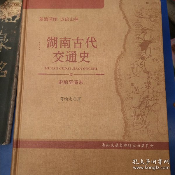 筚路蓝缕以启山林——湖南古代交通史（史前至清末）