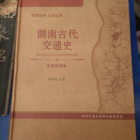 筚路蓝缕以启山林——湖南古代交通史（史前至清末）