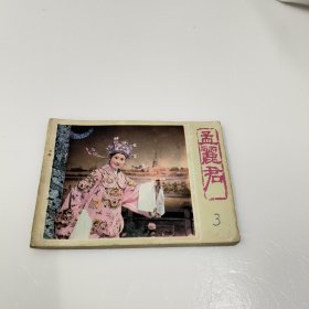 连环画：孟丽君