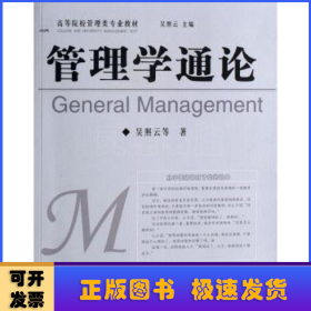 管理學(xué)通論