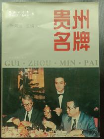 茅台酒珍酒习酒董酒