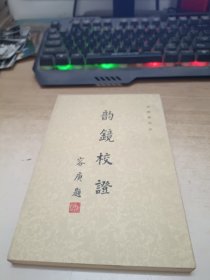 韵镜校证