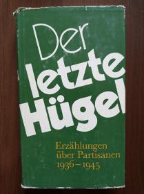 《Der Letzte Hügel：Erzählungen über Partisanen1936—1945》 最后一座山:1936-1945年游击队的故事