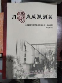 白酒高级酿酒师--全国酿酒行业职业技能鉴定统一培训教程（试用本）