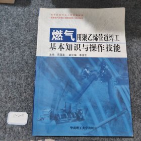 燃气用聚乙烯管道焊工基本知识与操作技能