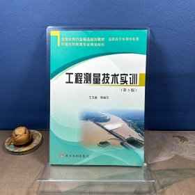 工程测量技术实训第三版