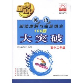 金典100·阳光教育书系：英语阅读理解与完形填空100题大突破（高中2年级）