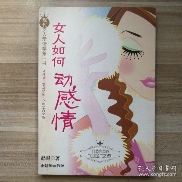 女人如何动感情