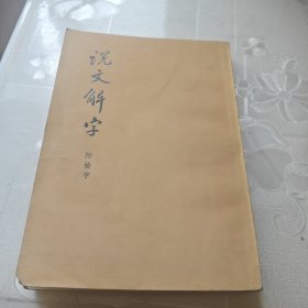 说文解字附检字