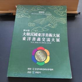 大韩民国东洋美术大展东洋书画交流大展第14回