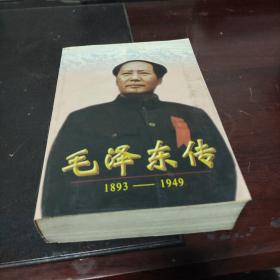 毛泽东传:1893-1949