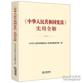 《中华人民共和国宪法》实用全解