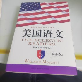 《美国语文》(英汉双语全译本)(第5册)