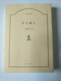 日文原版 舟を编む 三浦 しをん