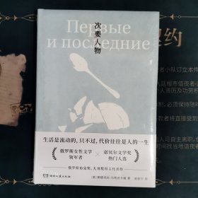 次要人物（诺奖热门作家乌利茨卡娅诘问人性之作，你确定命运掌握在自己手中吗？）