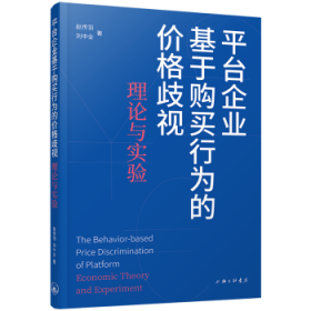 平台企业基于购买行为的价格歧视:理论与实验:economic theory and experiment